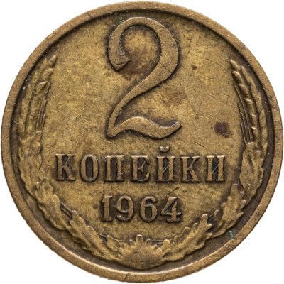 купить 2 копейки 1964
