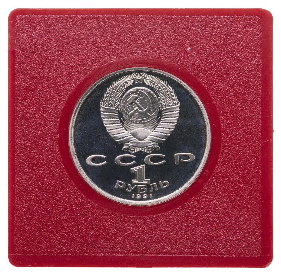 Монета 1 рубль 1991 XXV Олимпийские игры 1992 года, Барселона метание ...