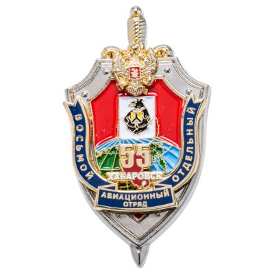 купить Знак "Восьмой отдельный авиационный отряд. Хабаровск. 55 лет"