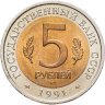 Купить 5 рублей 1991 ЛМД винторогий козёл