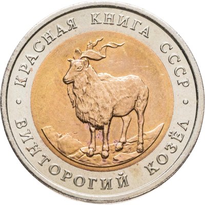 купить 5 рублей 1991 ЛМД винторогий козёл