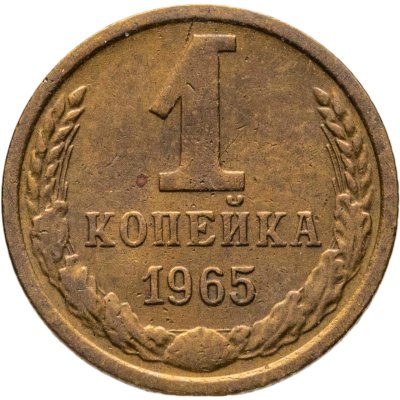 купить 1 копейка 1965