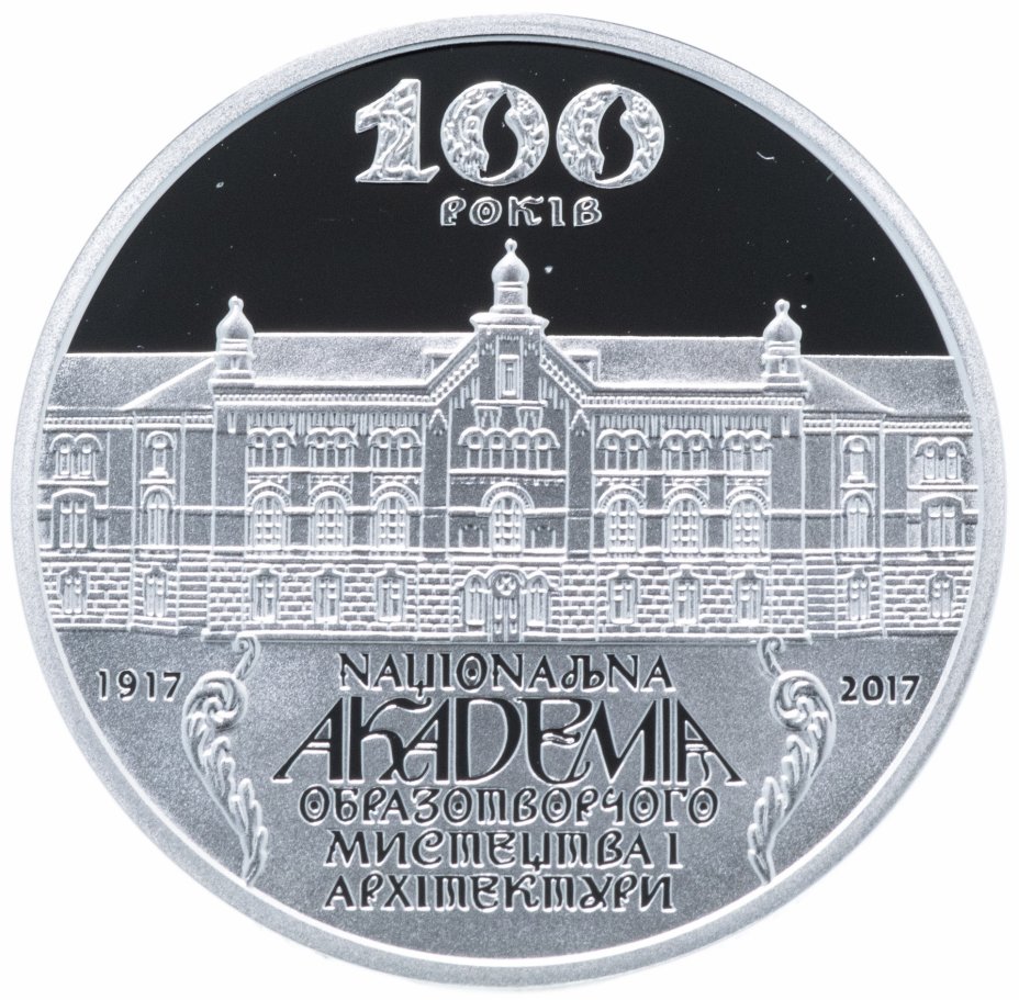 купить Украина 5 гривен 2017 "100 лет Национальной академии изобразительного искусства и архитектуры"