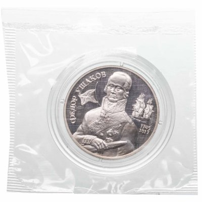 Купить 2 рубля 1994 ММД 250-летие со дня рождения Ф.Ф. Ушакова, в капсуле и банковской запайке