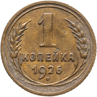купить 1 копейка 1926
