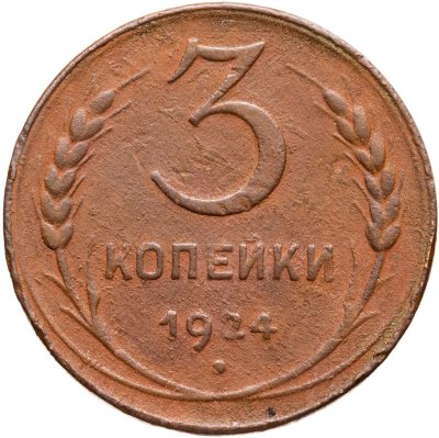 купить 3 копейки 1924