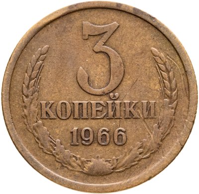 купить 3 копейки 1966
