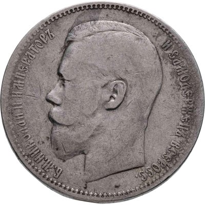 купить 1 рубль 1896 АГ