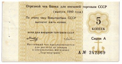 купить Отрезной чек 5 копеек 1980