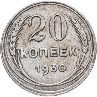 купить 20 копеек 1930