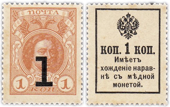 купить 1 копейка 1915 (1917) Деньги-Марки, 3-й выпуск