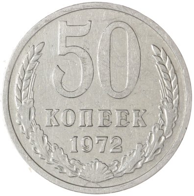 купить 50 копеек 1972