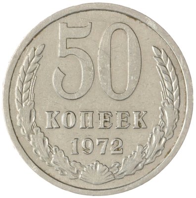 купить 50 копеек 1972