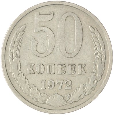 купить 50 копеек 1972