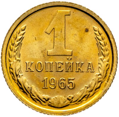купить 1 копейка 1965 штемпельный блеск