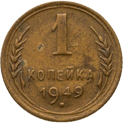 купить 1 копейка 1949