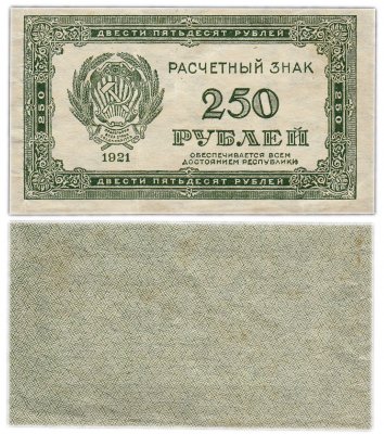 Купить 250 рублей 1921 водяной знак "Звезды"