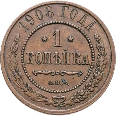 купить 1 копейка 1908 СПБ