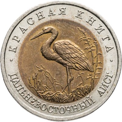 купить 50 рублей 1993 ЛМД дальневосточный аист