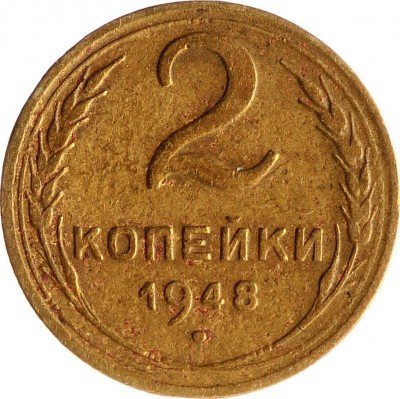 Купить 2 копейки 1948