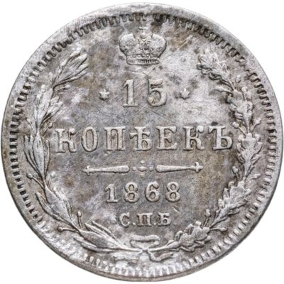 купить 15 копеек 1868 СПБ-HI