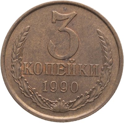 купить 3 копейки 1990, Федорин №222 шт. 20к