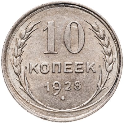 купить 10 копеек 1928