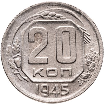 купить 20 копеек 1945