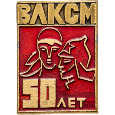 купить Значок 50 Лет ВЛКСМ (Разновидность случайная )
