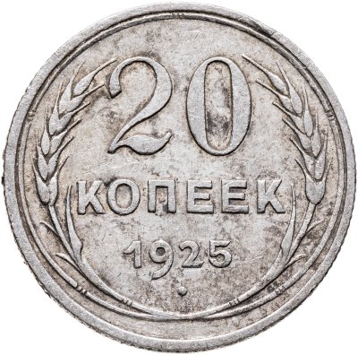 купить 20 копеек 1925