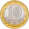 Купить 10 рублей 2010 СПМД "Чеченская Республика (Чечня, ЧЯП)"