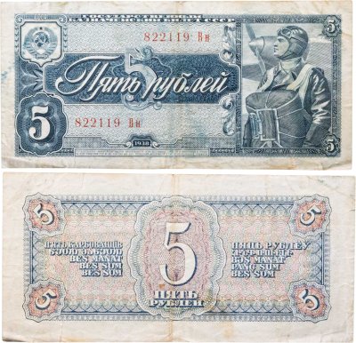 купить 5 рублей 1938 тип литер Большая/Маленькая