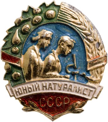 купить Значок Юный натуралист СССР (Разновидность случайная )