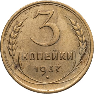 купить 3 копейки 1937
