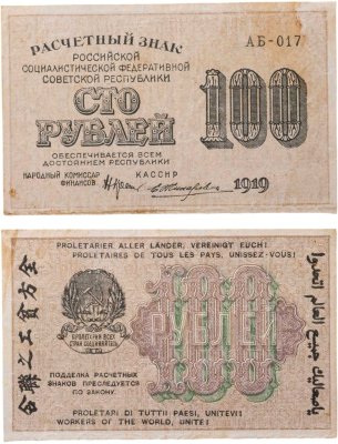 купить 100 рублей 1919 года Крестинский Жихарев Серия АБ