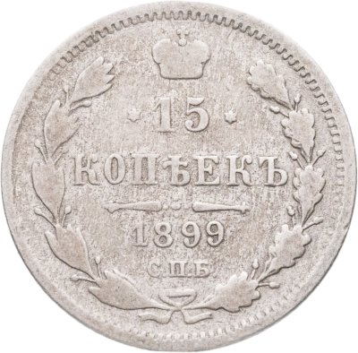 купить 15 копеек 1899 СПБ-АГ