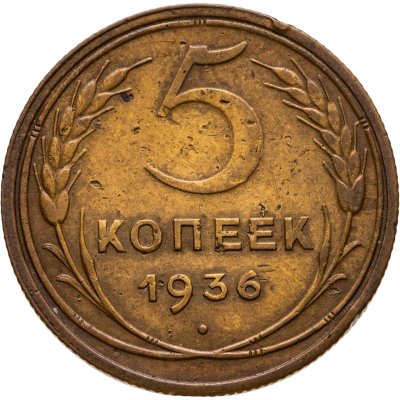 купить 5 копеек 1936