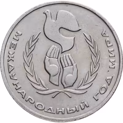 купить 1 рубль 1986 Международный год мира шалаш