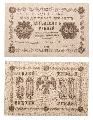 купить 50 рублей 1918 управляющий Пятаков