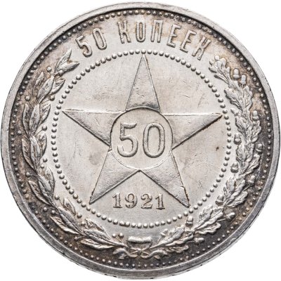 купить 50 копеек 1921 АГ
