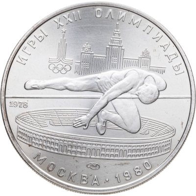 купить 5 рублей 1978 ЛМД "XXII летние Олимпийские игры 1980 в Москве: Прыжки в высоту"