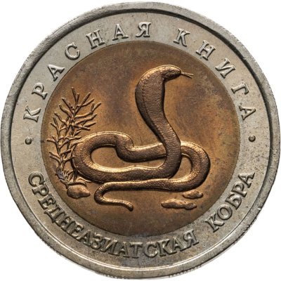 купить 10 рублей 1992 ЛМД среднеазиатская кобра