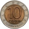 Купить 10 рублей 1992 ЛМД среднеазиатская кобра
