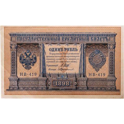 купить 1 рубль 1898 НВ-419 управляющий Шипов, кассир Протопопов