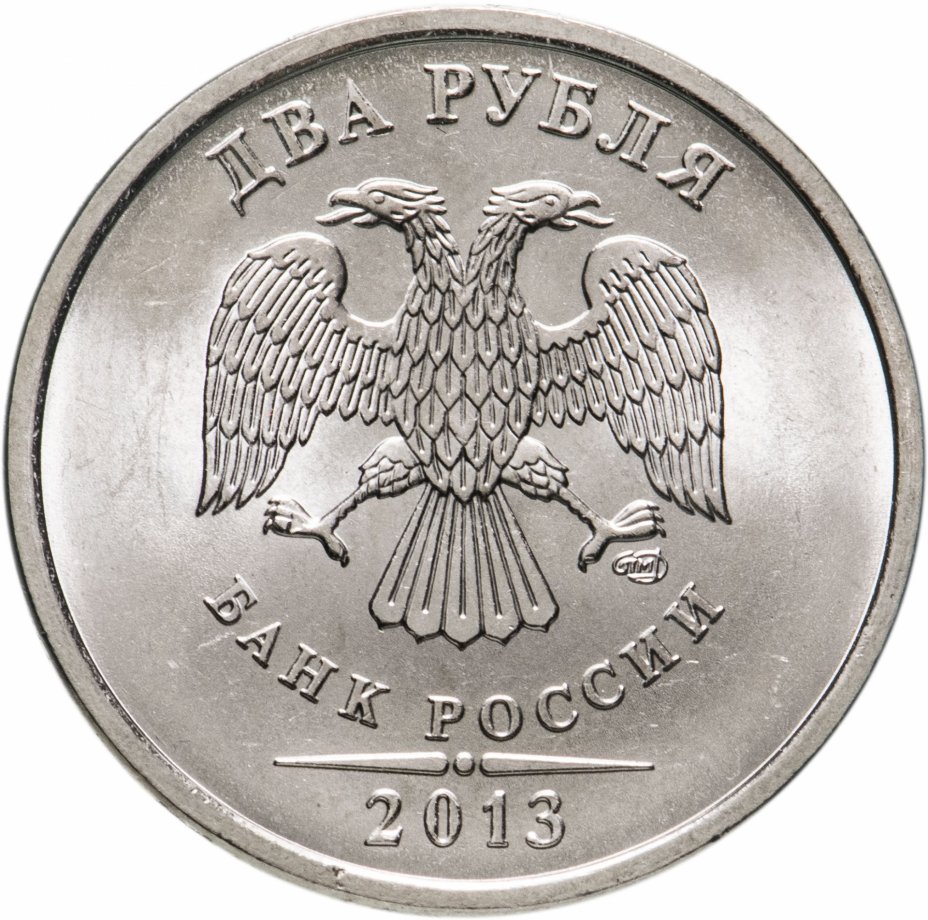 купить 2 рубля 2013 СПМД штемпельный блеск
