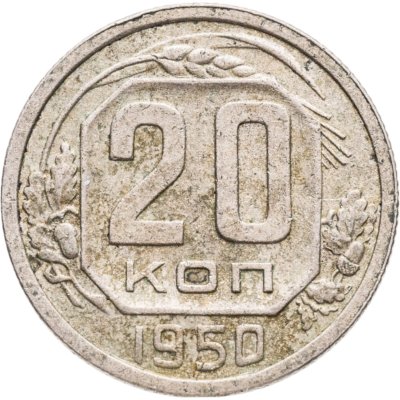 купить 20 копеек 1950