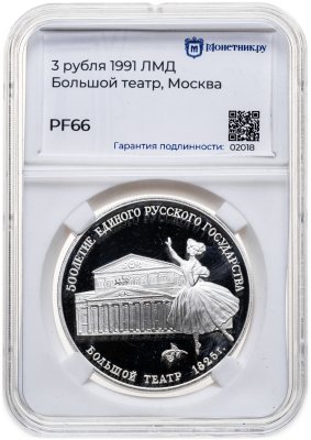 купить 3 рубля 1991 ЛМД Большой театр, Москва в слабе Монетник.ру PF66