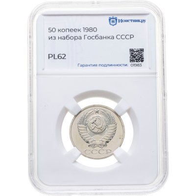 купить 50 копеек 1980, в слабе Монетник.ру PL62 (из годового набора СССР)
