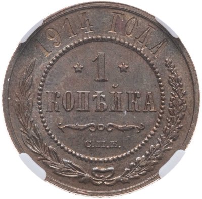 купить 1 копейка 1914 СПБ, в слабе NRG MS65 BN