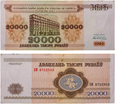 купить Беларусь 20000 рублей 1994